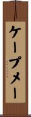 ケープメー Scroll