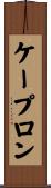 ケープロン Scroll