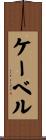 ケーベル Scroll