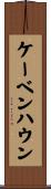 ケーベンハウン Scroll