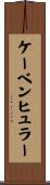 ケーベンヒュラー Scroll