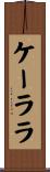ケーララ Scroll
