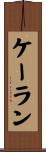 Kalan Scroll