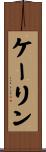 Cailin Scroll