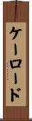 ケーロード Scroll