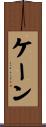 ケーン Scroll