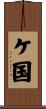 ケ国 Scroll