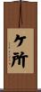 ケ所 Scroll