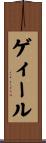 ゲィール Scroll