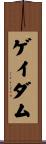 ゲイダム Scroll
