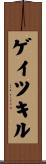 ゲイツキル Scroll