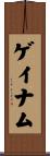ゲイナム Scroll