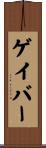 ゲイ・バー Scroll