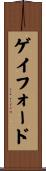 ゲイフォード Scroll