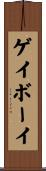 ゲイ・ボーイ Scroll