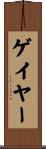 ゲイヤー Scroll