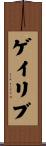 ゲイリブ Scroll