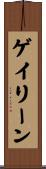 ゲイリーン Scroll