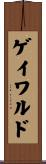 ゲイワルド Scroll