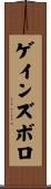 ゲインズボロ Scroll