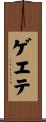 ゲエテ Scroll