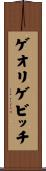 ゲオリゲビッチ Scroll