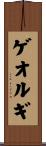 ゲオルギ Scroll