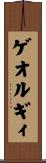 ゲオルギィ Scroll