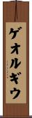 ゲオルギウ Scroll