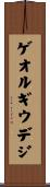 ゲオルギウデジ Scroll