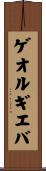 ゲオルギエバ Scroll