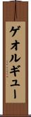 ゲオルギュー Scroll