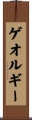 ゲオルギー Scroll