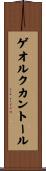 ゲオルクカントール Scroll