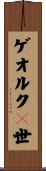 ゲオルク１世 Scroll