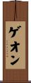 ゲオン Scroll