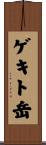 ゲキト岳 Scroll