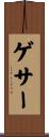 ゲサー Scroll