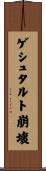 ゲシュタルト崩壊 Scroll