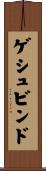 ゲシュビンド Scroll