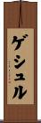 ゲシュル Scroll