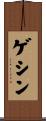 ゲシン Scroll
