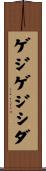 ゲジゲジシダ Scroll