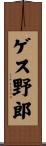 ゲス野郎 Scroll