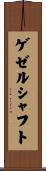 ゲゼルシャフト Scroll