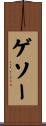 ゲソー Scroll