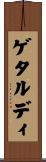 ゲタルディ Scroll
