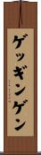 ゲッギンゲン Scroll