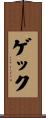 ゲック Scroll