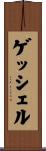 ゲッシェル Scroll